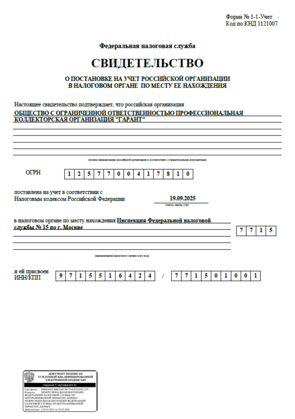 Свидетельство
О ПОСТАНОВКЕ НА УЧЕТ РОССИЙСКОЙ ОРГАНИЗАЦИИ В НАЛОГОВОМ ОРГАНЕ