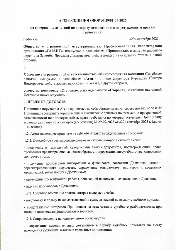 Агентский договор  29.09.2025