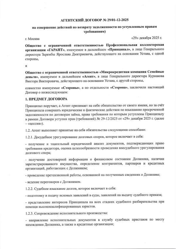 Агентский договор 29.12.2025