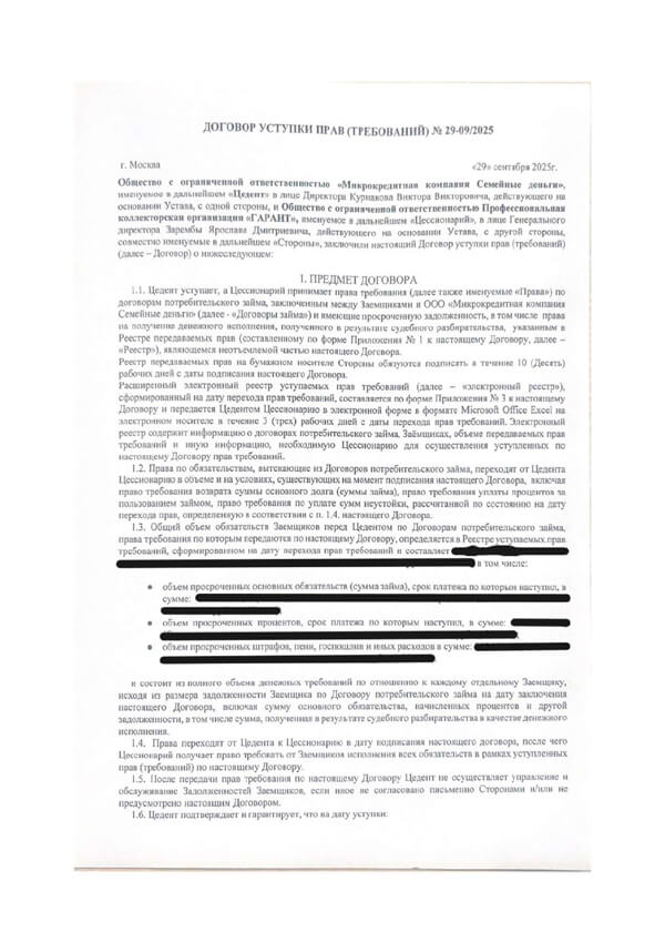 Договор уступки прав (требований) 29.09.2025