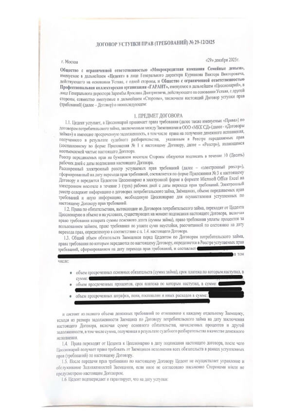 Договор уступки прав (требований) 29.12.2025