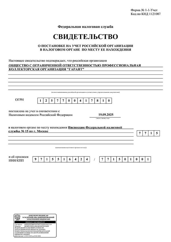 Свидетельство о постановке на учёт в налоговом органе