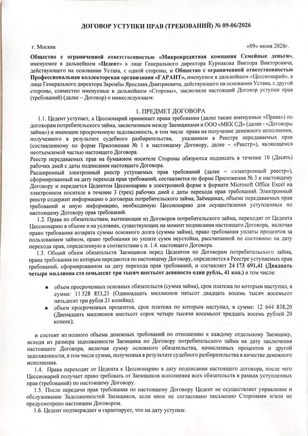 Договор уступки прав (требований) 09.06.2026